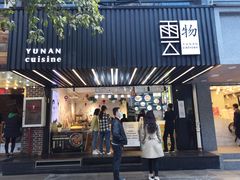 -雲物小食堂·精致云南小吃(金鹰店)
