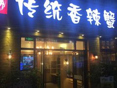 门面-传统香辣蟹(南园路店)