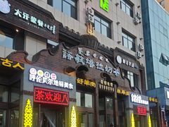 -诺敏塔拉奶茶-布里亚特包子-手把肉(锦都会店)