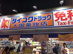 -大国药妆(NEW心斎橋店)