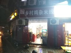 门面-乡村鸡杂米线(汉渝路店)
