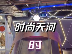 -时尚天河商业广场
