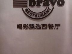 -城市名人酒店喝彩西餐厅(人民南路店)