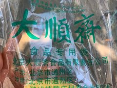 -大顺斋(牛街店)