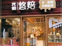 门面-光明悠焙(豫园店)