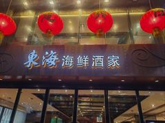 -东海海鲜酒家(流花店)