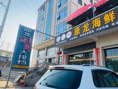 -原龙海鲜大排档(美食地标店)