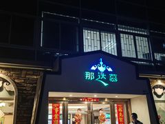 -那达慕蒙古风味酒楼