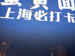 -寄畅興·百年蟹黄面·万国建筑群(外滩27号店)