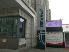 -北京电力医院
