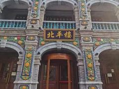 -北平楼·烤鸭·北京菜(牡丹园店)