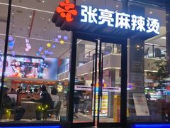 -张亮麻辣烫(哈尔滨金爵万象店)