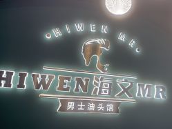 -海文先生国潮烫染男士理发馆