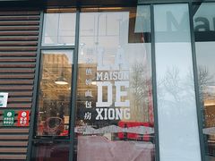 门面-熊叔熊婶面包房(团结湖店)