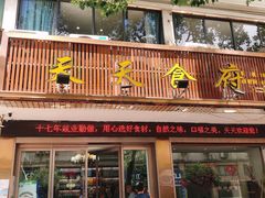 门面-威坪饭店