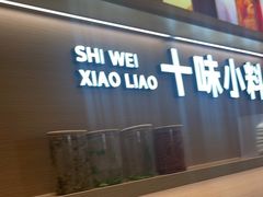 -小满手工粉(北京富力广场店)