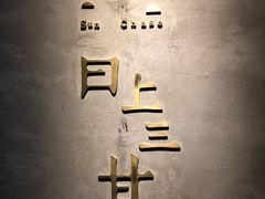 -日上三甘(三里屯店)