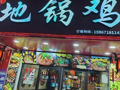 -胡家地锅鸡地锅鱼(金家渡店)