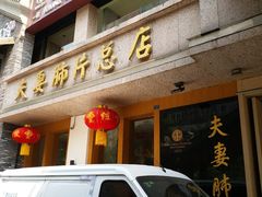 门面-夫妻肺片·中华老字号·正宗川菜(春熙路店)