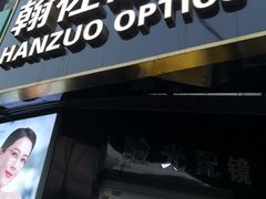 -翰佐蔡司小乐圆·依视路星趣控·暴龙眼镜折扣店