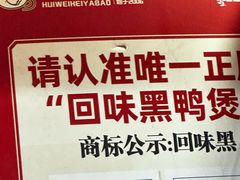 -回味黑鸭煲·始于2006(万松园店)