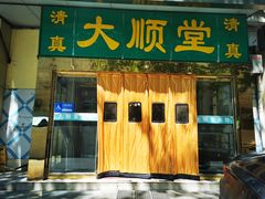 -大顺堂食府(牛街店)