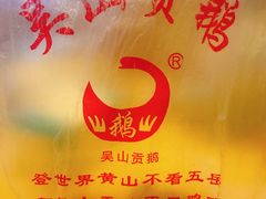 -吴山贡鹅(罍街店)