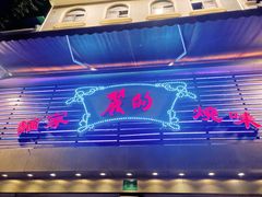 门面-丽的面家(多宝路店)