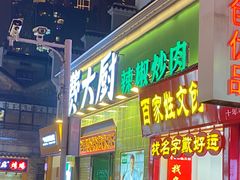 -费大厨辣椒炒肉(太平老街店)