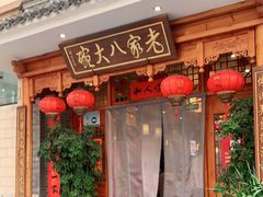 门面-老家八大碗(滨河广场店)