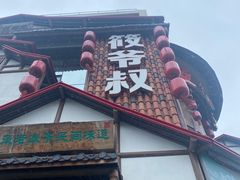 -筱爷叔·上海传统手工菜(玉树路店)