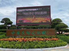 -深圳锦绣中华民俗村