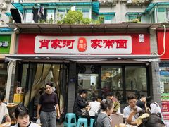 -肖家河家常面(肖家河北街店)