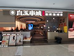 -白玉·朝鲜族烤串(深圳Kkone店)