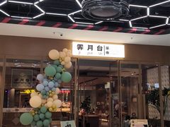 -霁月台现烤猪肉脯(万达茂店)