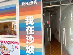 -Eckl’s爱氏热狗(猫街店)