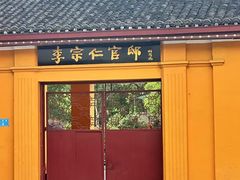 -李宗仁官邸