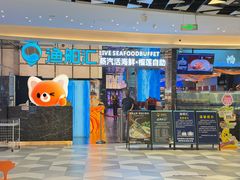 -渔舶汇蒸汽活海鲜·榴莲自助(领展中心城店)