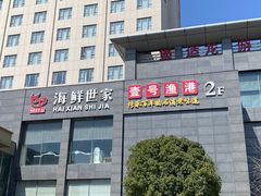 -渔满仓海鲜渔家(象山二店)