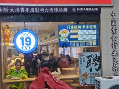 -素满香·全民食养自助(建邺万达店)