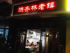 门面-洪齐林老镇