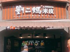 门面-刘二妈米皮(步行街店)
