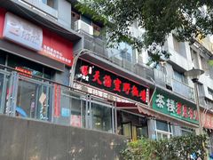 -天治宣·野椒鸡(龙头寺总店)
