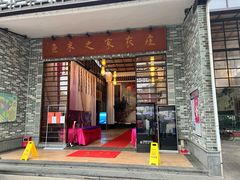 门面-鱼米之家·20年老字号园林农庄·宴席(鱼窝头店)