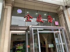 门面-清真全盛斋传统糕点(许士庙店)