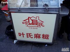 -叶氏麻糍(鼓浪屿店)