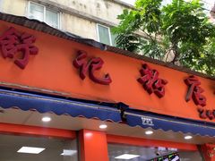 -舒记粉店(七星路店)