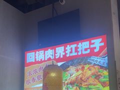 -乔阿马·江南味·驴肉香(龙湖华泾天街店)