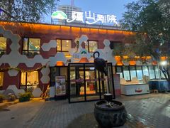 -疆山别院烧烤·新疆菜(铁路局店)
