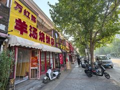 -万红路羊汤烧饼店(将台路店)
